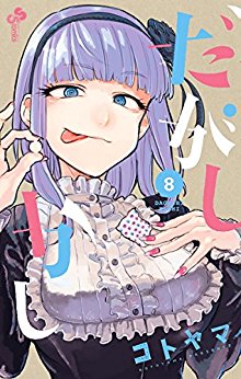 だがしかし-第01-08巻-Dagashi-Kashi-vol-01-08.jpg