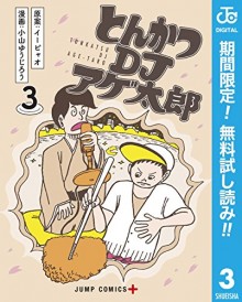 とんかつDJアゲ太郎-第01-03巻-Tonkatsu-DJ-Agetaro-vol-01-03.jpg
