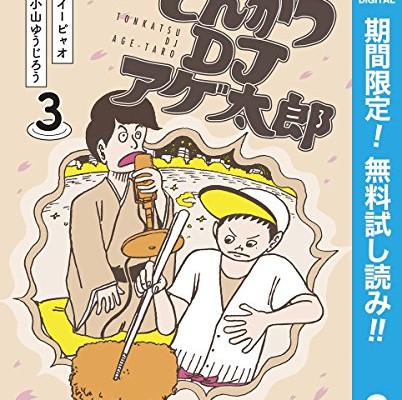 とんかつDJアゲ太郎-第01-03巻-Tonkatsu-DJ-Agetaro-vol-01-03.jpg