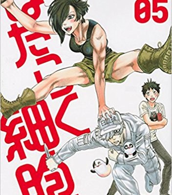 はたらく細胞-第01-05巻-Hataraku-Saibou-vol-01-05.jpg