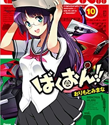 ばくおん-第01-10巻-Bakuon-vol-01-10.jpg