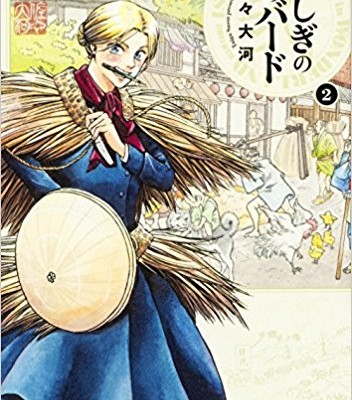 ふしぎの国のバード-第01-02巻-Fushigi-no-Kuni-no-Bird-vol-01-02.jpg