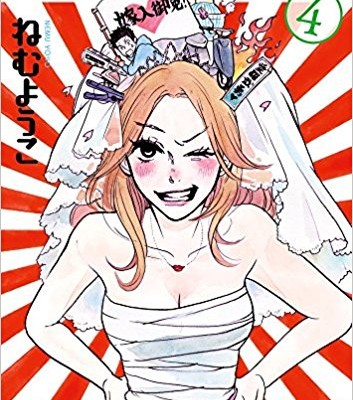 ふつつかなヨメですが！-第01-04巻-Futsutsuka-na-Yome-Desu-ga-vol-01-04.jpg