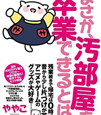 まさか、汚部屋を卒業できるとは。.jpg