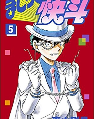 まじっく快斗-第01-05巻-Magic-Kaito-vol-01-05.jpg