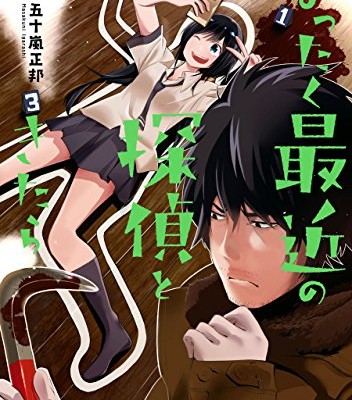 まったく最近の探偵ときたら-第01-02巻-Mattaku-Saikin-no-Tantei-to-Kitara-vol-01-02.jpg