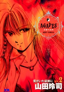 アガペイズ-第01-02巻-Agapes-vol-01-02.jpg