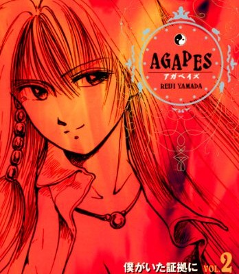 アガペイズ-第01-02巻-Agapes-vol-01-02.jpg