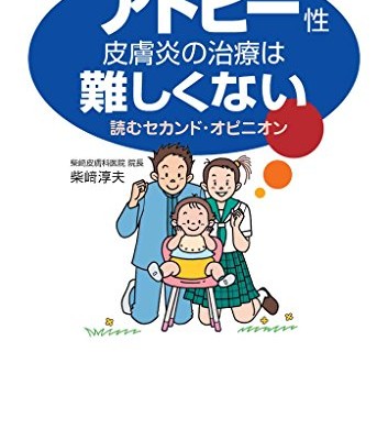 アトピー性皮膚炎の治療は難しくない-読むセカンド・オピニオン.jpg