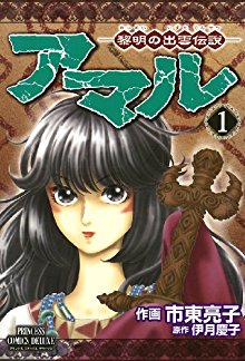 アマル－黎明の出雲伝説－-第01巻.jpg