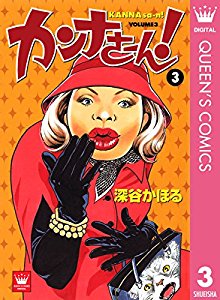 カンナさーん-第01-03巻-Kannasan-vol-01-03.jpg