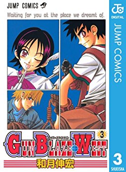 ガン-ブレイズ-ウエスト-第01-03巻-Gun-Blaze-West-vol-01-03.jpg