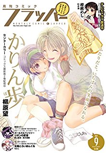 コミックフラッパー-2017年09月号-Comic-Flapper-2017-09.jpg