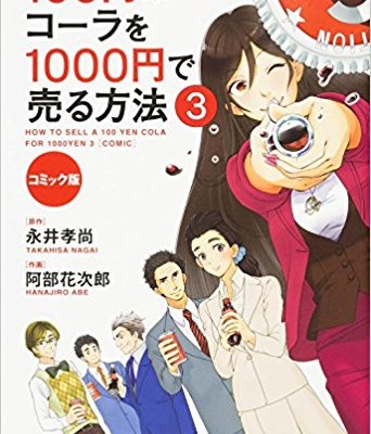 コミック版-100円のコーラを1000円で売る方法-第01-03巻-100-En-No-Cola-Wo-1000-En-De-Uru-Hoho-Comic-Ver.-vol-01-03.jpg