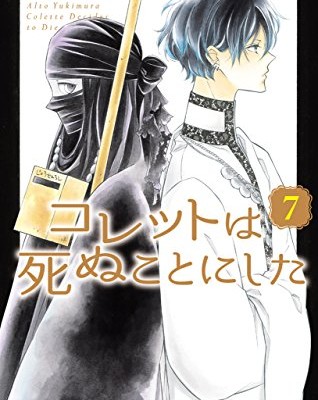 コレットは死ぬことにした-第01-07巻-Colette-wa-Shinu-Koto-ni-Shita-vol-01-07.jpg