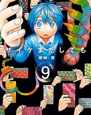サイケまたしても-第01-09巻-Saike-Mata-Shite-mo-vol-01-09.jpg