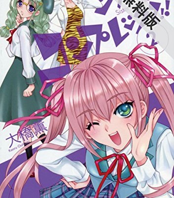 シスター・コンプレックス-第01-02巻-Sister-Complex-vol-01-02.jpg