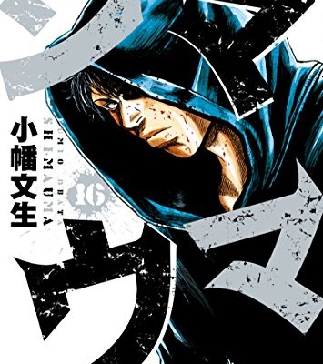 シマウマ-第01-16巻-Shimauma-vol-01-16.jpg