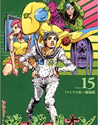 ジョジョの奇妙な冒険-Part8-ジョジョリオン-第01-15巻-Jojo’s-Bizarre-Adventure-Part8-–-Jojolion-vol-01-15.jpg