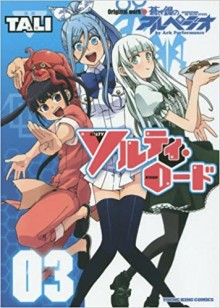 ソルティ・ロード-第01-03巻-Salty-Road-vol-01-03.jpg