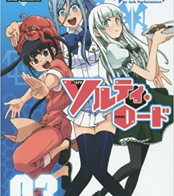 ソルティ・ロード-第01-03巻-Salty-Road-vol-01-03.jpg