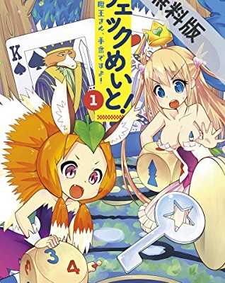 チェックめいと！-魔王さん、手番ですよ！-第01巻-Checkmate-Maou-san-Teban-desu-yo-vol-01.jpg