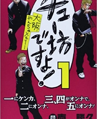 チュー坊ですよ！-～大阪やんちゃメモリー～-第01巻-Chubo-Desuyo-Osaka-Yancha-Memori-vol-01.jpg