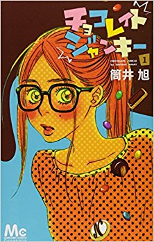 チョコレイト-ジャンキー-第01巻-Chokoreito-Janki-vol-01.jpg