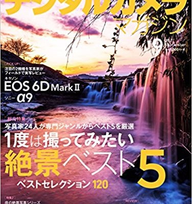 デジタルカメラマガジン-2017年09月号-Digital-Camera-Magazine-2017-09.jpg