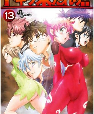 トキワ来たれり！！-第01-13巻-Tokiwa-Kitareri-vol-01-13.jpg