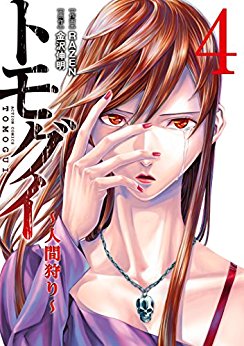 トモグイ-第01-04巻-Tomogui-vol-01-04.jpg