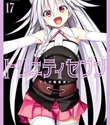 トリニティセブン-7人の魔書使い-第01-17巻-Trinity-Seven-7-Nin-no-Mahoutsukai-vol-01-17.jpg