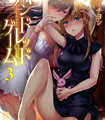 ハンドレッドゲーム-第01-03巻-Hundred-Game-vol-01-03.jpg