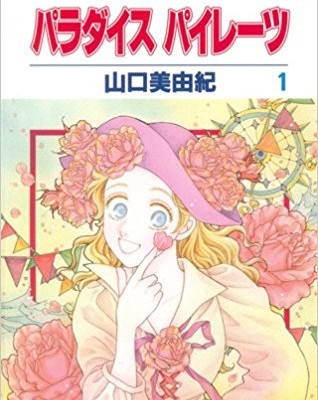 パラダイス-パイレーツ-第01巻-Paradise-Pirates-vol-01.jpg
