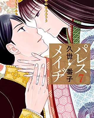 パレス・メイヂ-第01-07巻-Palace-Meidi-vol-01-07.jpg