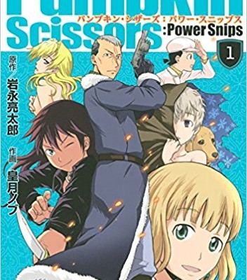 パンプキン・シザーズ：パワー・スニップス-第01巻-Pumpkin-Scissors-–-Power-Snips-vol-01.jpg