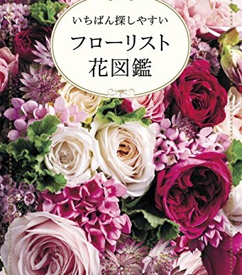 フローリスト花図鑑-いちばん探しやすい.jpg