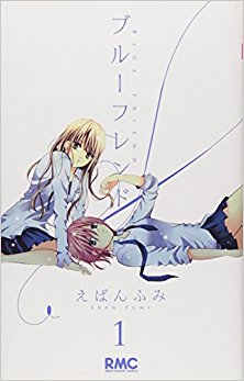 ブルーフレンド-第01巻-Blue-Friend-vol-01.jpg