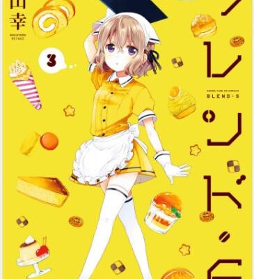 ブレンド・Ｓ-第01-03巻.jpg