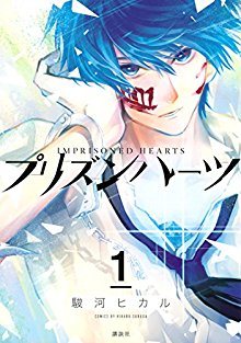 プリズンハーツ-第01巻-Prison-Hearts-vol-01.jpg