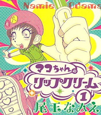 マコちゃんのリップクリーム-第01巻.jpg
