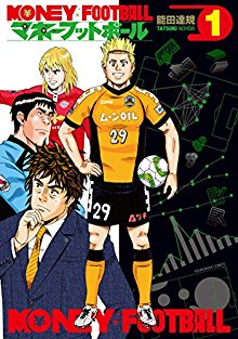 マネーフットボール-第01巻.jpg