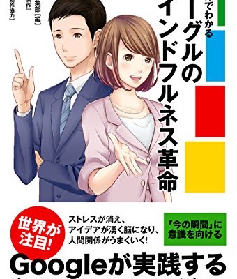 マンガでわかるグーグルのマインドフルネス革命.jpg