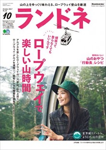 ランドネ 2017年09-10月号 No.91-92 [Randone 2017-09-10 No.91-92]
