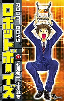 ロボットボーイズ-第01巻-Robot-Boys-vol-01.jpg