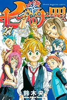 七つの大罪-第01-27巻-Nanatsu-no-Taizai-vol-01-27.jpg