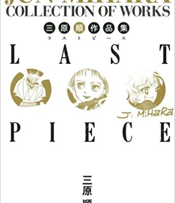 三原順作品集-LAST-PIECE-ラストピース.jpg