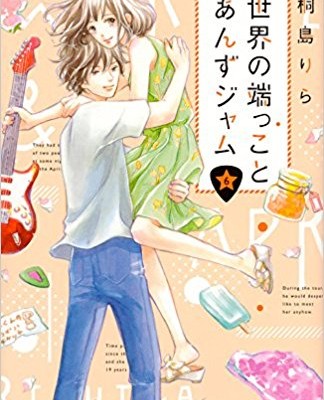 世界の端っことあんずジャム-第01-06巻-Sekai-no-Hajikko-to-Anzu-Jam-vol-01-06.jpg
