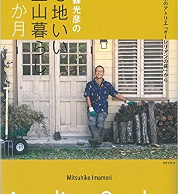 今森光彦の心地いい里山暮らし12か月.jpg