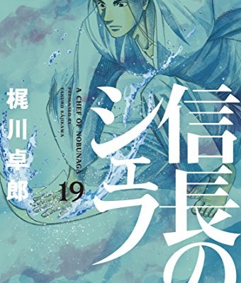 信長のシェフ-第01-19巻-Nobunaga-no-Chef-vol-01-19.jpg